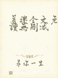 着迷全文免费阅读无删减