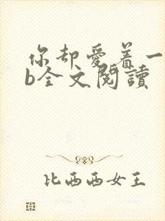 你却爱着一个sb全文阅读