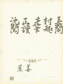 沈正老村长免费阅读笔趣阁小说