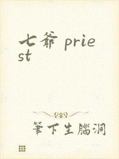 七爷 priest