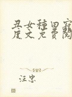 丑女种田宠妻无度文免费阅读全文