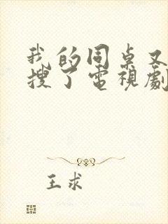 我的同桌又上热搜了电视剧免费