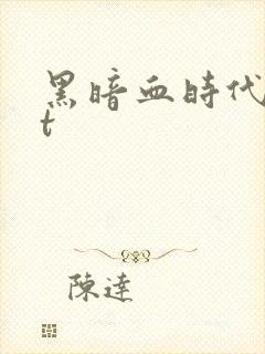 黑暗血时代txt