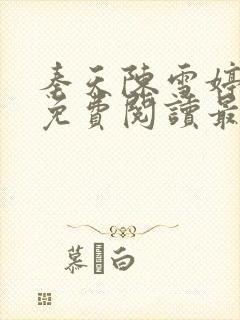 秦天陈雪婷全文免费阅读最新章节