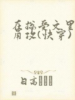 在总受文里抢主角攻(快穿) 作者:辞e