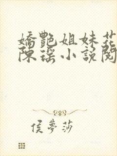 娇艳姐妹花张远陈瑶小说阅读