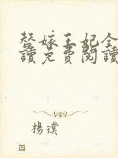 替嫁王妃全文阅读免费阅读封面