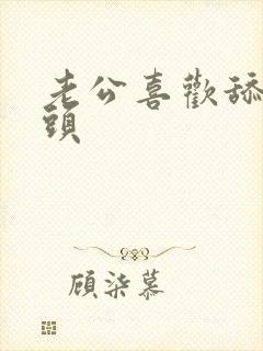 老公喜欢舔我奶头