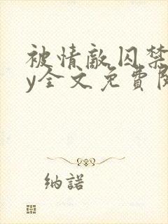 被情敌囚禁后by全文免费阅读
