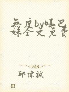 无度by哑巴妹妹全文免费阅读封面
