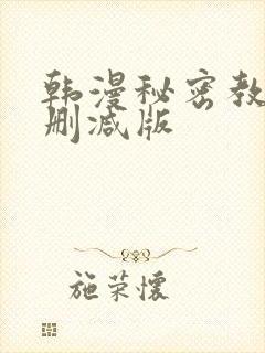 韩漫秘密教学无删减版