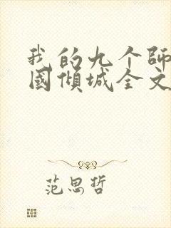 我的九个师娘倾国倾城全文阅读免费