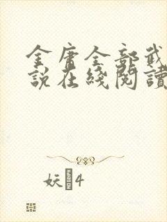 金庸全部武侠小说在线阅读