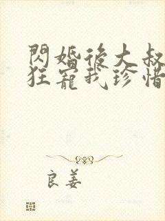 闪婚后大叔每天狂宠我珍惜珍