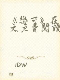 《乐可》在线全文免费阅读笔趣阁小说