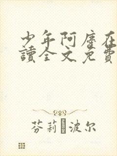 少年阿庆在线阅读全文免费阅读