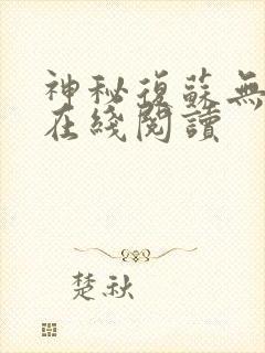神秘复苏无删版在线阅读