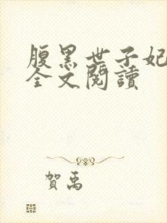 腹黑世子妃日常全文阅读