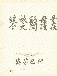 绽放的母爱小说全文阅读在线阅读