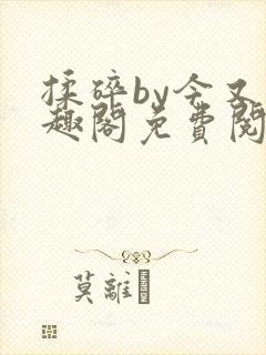 揉碎by今又笔趣阁免费阅读最新章节