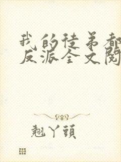 我的徒弟都是大反派全文阅读全文