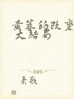 黄蓉的改变番外 大结局