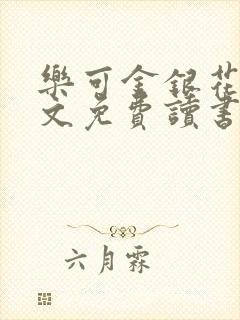 乐可金银花露原文免费读书