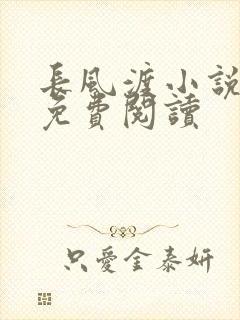长风渡小说全文免费阅读