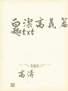 白洁高义篇笔阁趣txt