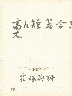 高h短篇合集辣文
