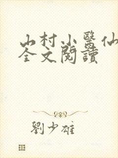 山村小医仙免费全文阅读封面