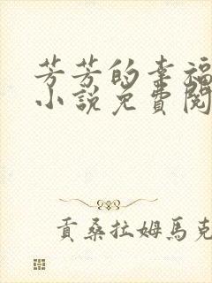 芳芳的幸福生活小说免费阅读