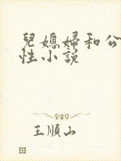 儿媳妇和公公乱性小说封面
