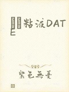 する粘液DATE封面