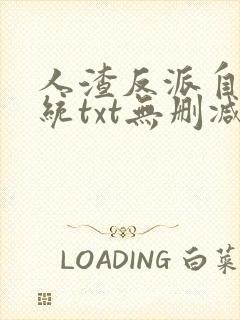 人渣反派自救系统txt无删减