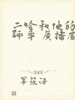 二哈和他的白猫师尊 广播剧 网盘
