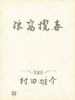 狼窝揽春