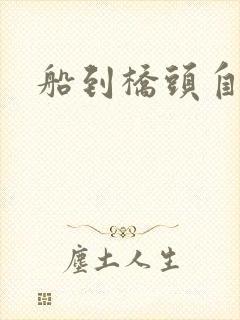 船到桥头自然沉