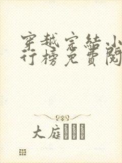 穿越完结小说排行榜免费阅读
