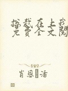 总裁在上我在下免费全文阅读封面