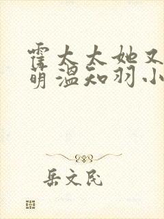 霍太太她又软又萌温知羽小说