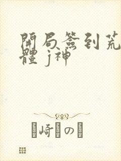 开局签到荒古圣体 j神