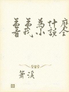弟弟为什么这样看我小说全文免费阅读