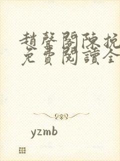 赵声阁陈挽小说免费阅读全文无弹窗封面