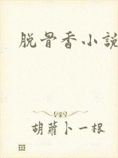 脱骨香小说