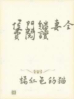 侯门继妻全文免费阅读