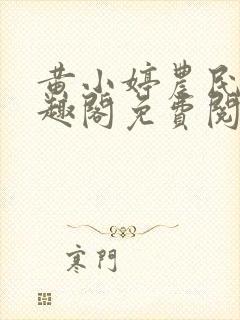 黄小婷农民工笔趣阁免费阅读正版