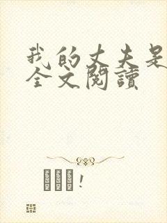 我的丈夫是只狗全文阅读