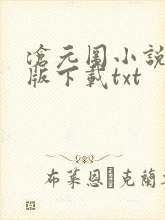 沧元图小说完整版下载txt