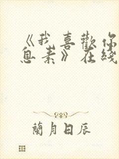《我喜欢你的信息素》在线阅读